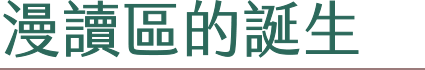 漫讀區的誕生