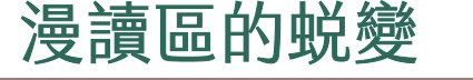 漫讀區的蛻變